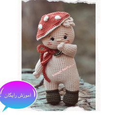 آموزش عروسک بافتنی قارچی زیبا و ساده برای مبتدیان