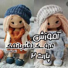 آموزش عروسک بافتنی - قسمت ۲