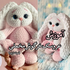 آموزش عروسک خرگوش مخملی بافتنی