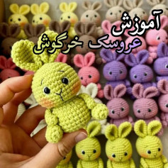 آموزش عروسک خرگوش
