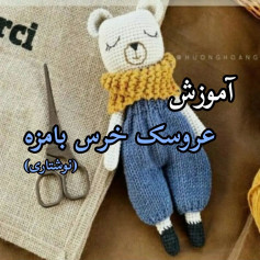 آموزش عروسک خرس بامزه بافتنی - قسمت دوم