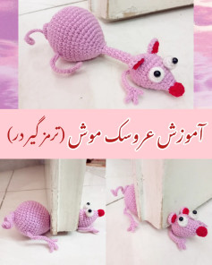 آموزش عروسک موش قلاب بافی