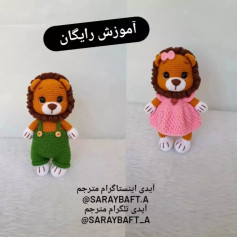 آموزش عروسک شیر با لباس قلاب‌بافی