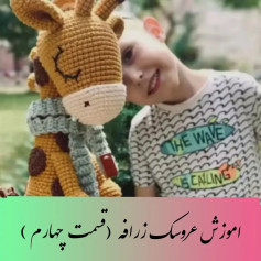 آموزش عروسک زرافه (قسمت چهارم)