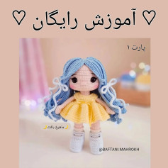 آموزش ایجاد عروسک قلاب‌بافی زیبا با لباس زرد