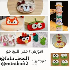 آموزش بافت ۹ مدل گیره مو با طرح‌های حیوانات