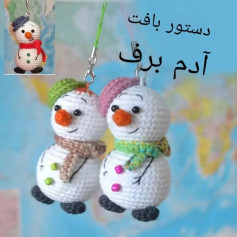 آموزش بافت آدم برفی قلاب بافی رنگارنگ و زیبا