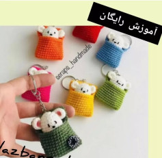 آموزش بافت آویز عروسکی خرس با قلاب بافی