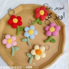 آموزش بافت آویز گل