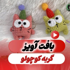آموزش بافت آویز گربه کوچولو با قلاب