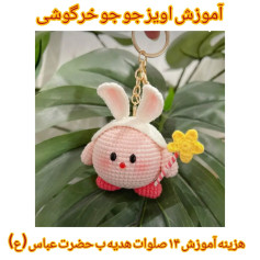 آموزش بافت آویز جوجو خرگوشی با móc len