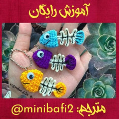 آموزش بافت آویز ماهی قلاب بافی رایگان