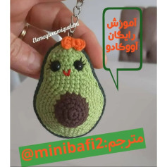 آموزش بافت آووکادو قلاب بافی به صورت رایگان