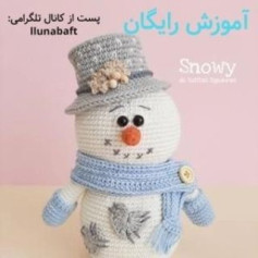 آموزش بافت عروسک آدم‌برفی با قلاب