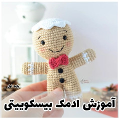 آموزش بافت عروسک آدمک بیسکوییتی با قلاب