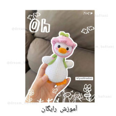 آموزش بافت عروسک اردک با قلاب اردک توت فرنگی به مدرسه می رود