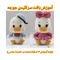 آموزش بافت عروسک اردک با قلاب