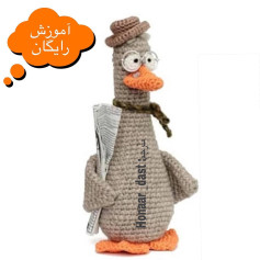 آموزش بافت عروسک اردک با کلاه و عینک