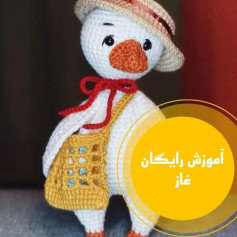 آموزش بافت عروسک اردک با کلاه و کیف قلاب‌بافی