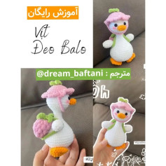 آموزش بافت عروسک اردک با کوله‌پشتی
