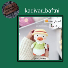 آموزش بافت عروسک اردک زیبا با کلاه