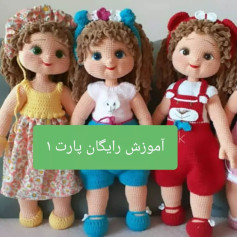 آموزش بافت عروسک با جزئیات کامل و آسان
