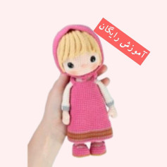 آموزش بافت عروسک با قلاب‌بافی به‌صورت رایگان
