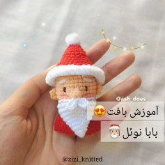 آموزش بافت عروسک بابا نوئل کوچک و جذاب