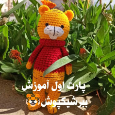 آموزش بافت عروسک ببر قلاب بافی برای مبتدیان