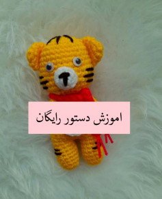 آموزش بافت عروسک ببر کوچک با len