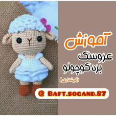 آموزش بافت عروسک بره کوچولو