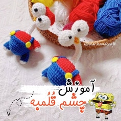 آموزش بافت عروسک چشم قلمبه با len
