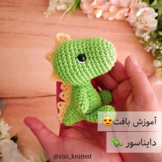 آموزش بافت عروسک دایناسور با قلاب مرسی که لایک میکنید❤️