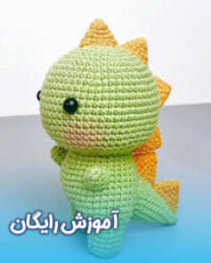 آموزش بافت عروسک دایناسور کوچک برای مبتدیان