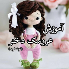 آموزش بافت عروسک دختر با قلاب‌بافی