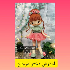 آموزش بافت عروسک دختر با لباس رنگی