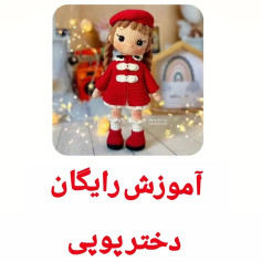آموزش بافت عروسک دختر بچه با کلاه و کت قرمز