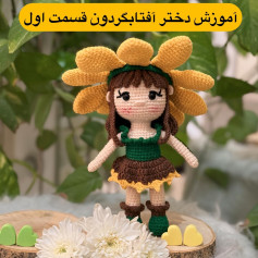 آموزش بافت عروسک دختر گل آفتابگردان