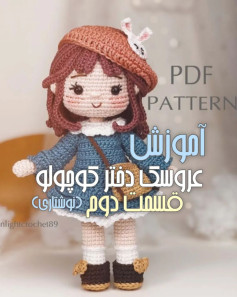 آموزش بافت عروسک دختر کوچک با کلاه خرگوشی