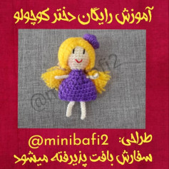 آموزش بافت عروسک دختر کوچک با توضیحات کامل