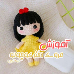 آموزش بافت عروسک دختر کوچولو