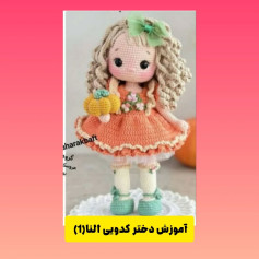 آموزش بافت عروسک دخترانه با لباس نارنجی