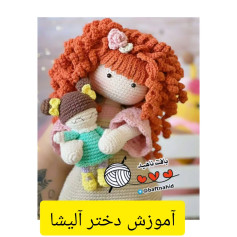 آموزش بافت عروسک دخترانه با مو قرمز