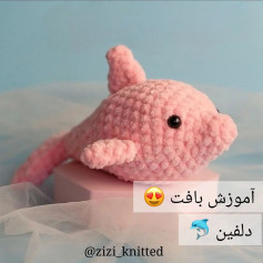 آموزش بافت عروسک دلفین صورتی زیبا