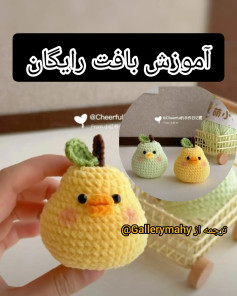 آموزش بافت عروسک گلابی قلاب بافی آسان