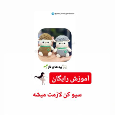 آموزش بافت عروسک گوسفند با طرح زیبا و ساده