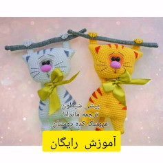 آموزش بافت عروسک گربه با قلاب برای مبتدیان
