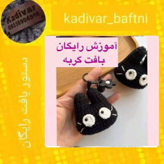 آموزش بافت عروسک گربه با قلاب رایگان