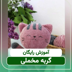 آموزش بافت عروسک گربه قلاب بافی برای مبتدیان