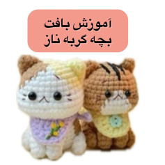 آموزش بافت عروسک گربه کوچک و بامزه